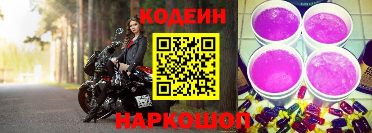 Междуреченск  Кодеин Purple Drank  Вход с VPN  Кодеиновый сироп Lean напиток Lean (лин) 